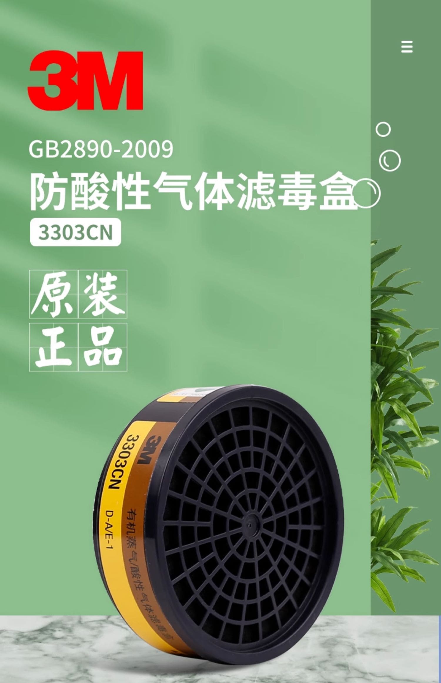 3M 3303CN 滤毒盒 （酸性气体）